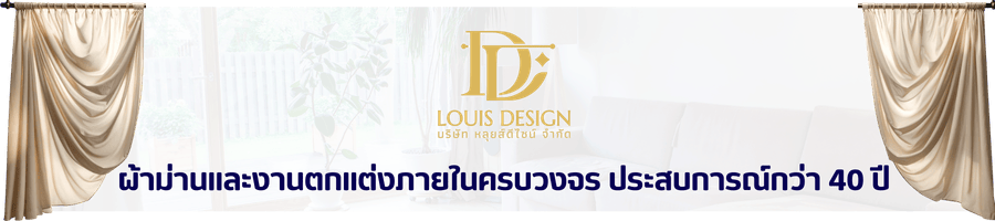 ผ้าม่านและตกแต่งภายใน ผ้าม่านและตกแต่งภายใน